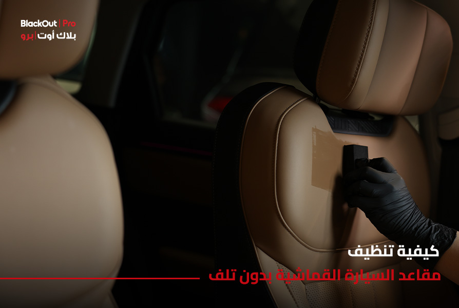 كيفية تنظيف مقاعد السيارة القماشية بدون تلف