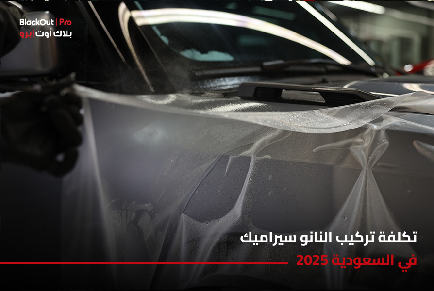 تكلفة تركيب النانو سيراميك في السعودية 2025