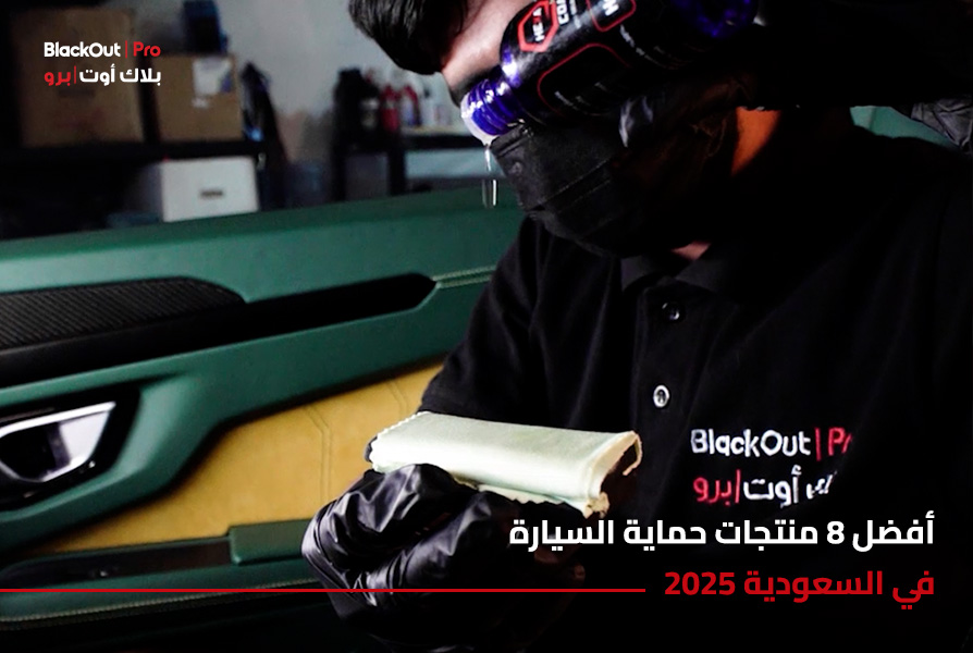 أفضل 8 منتجات حماية السيارة 2025 في السعودية