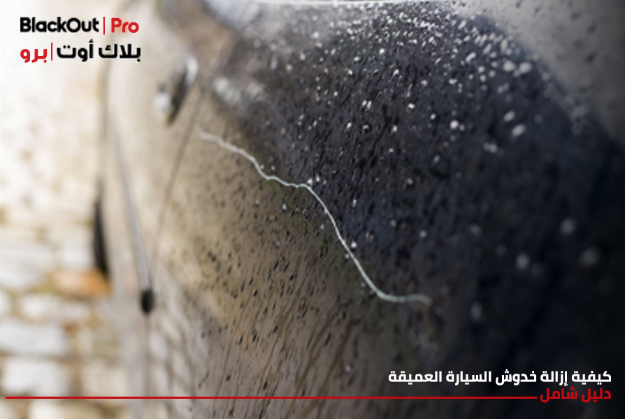 كيفية إزالة خدوش السيارة العميقة: دليل شامل