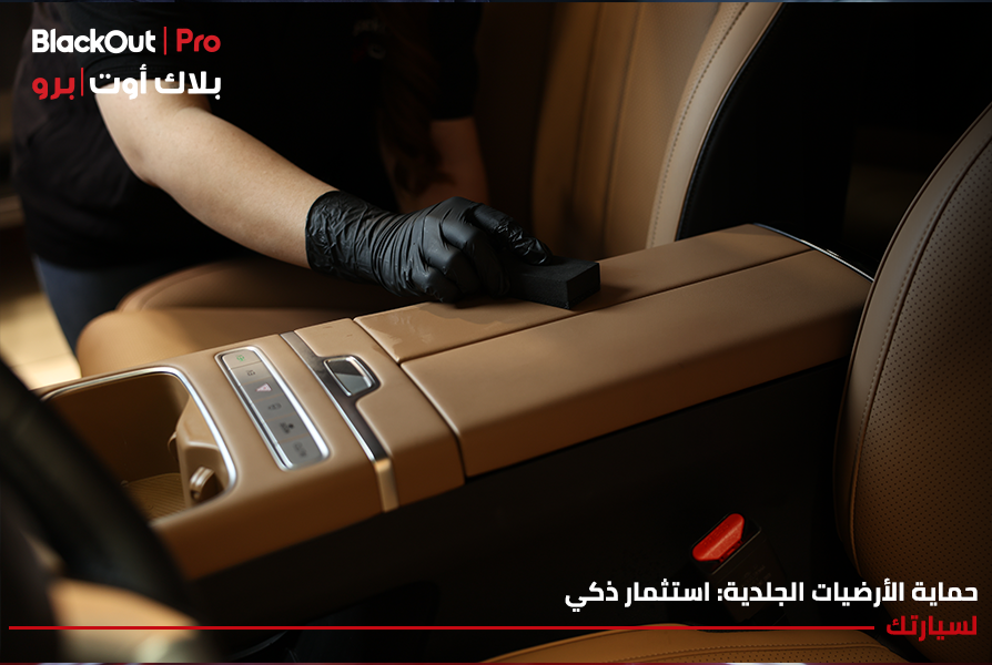 حماية الأرضيات الجلدية: استثمار ذكي لسيارتك
