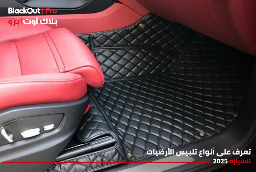 تعرف على أنواع تلبيس الأرضيات للسيارة 2025