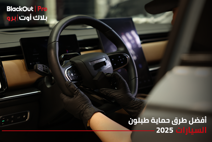 أفضل طرق حماية طبلون السيارة 2025