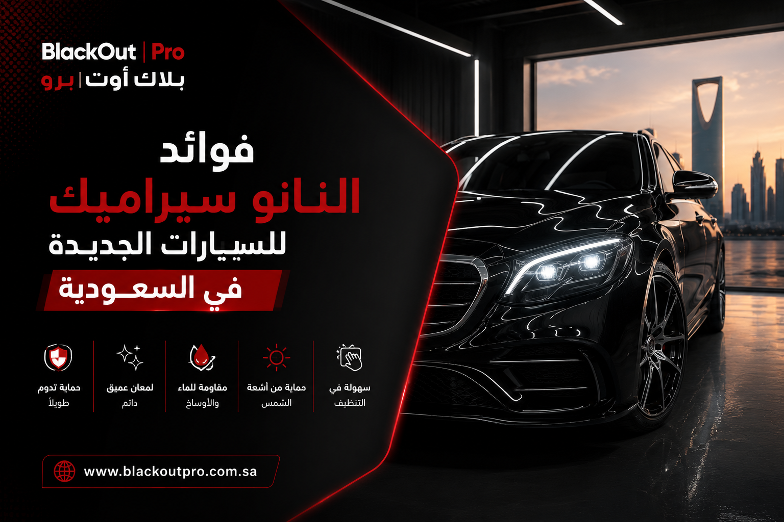 فوائد النانو سيراميك للسيارات الجديدة في السعودية 2026 | BlackOutPro