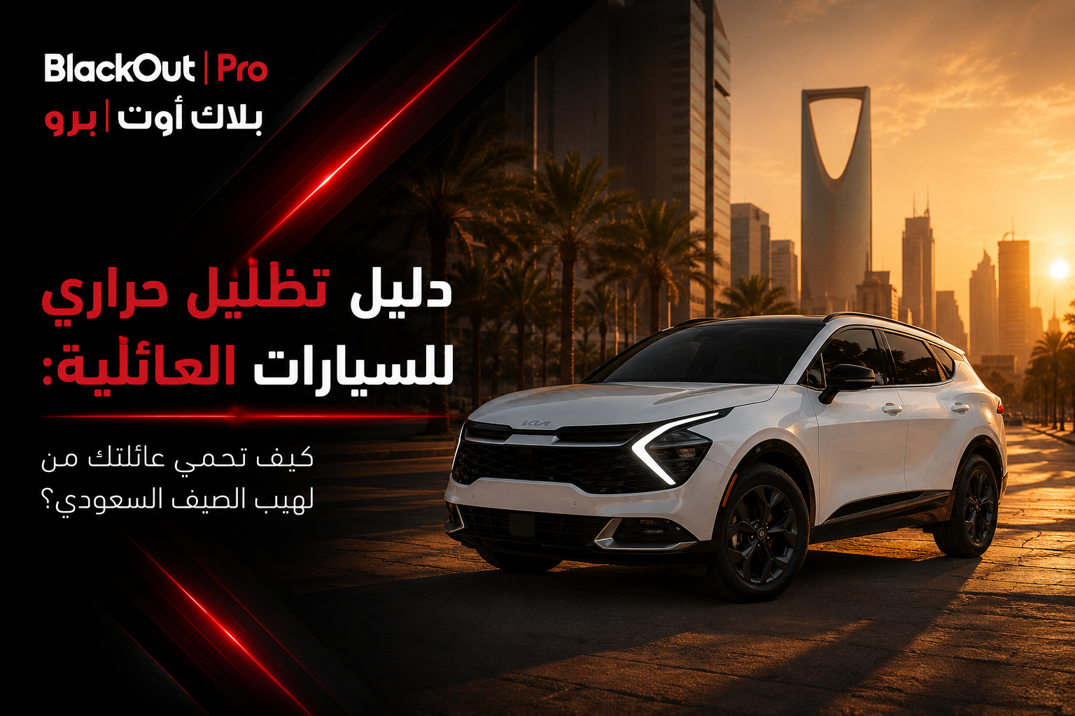 دليل تظليل حراري للسيارات العائلية: كيف تحمي عائلتك من لهيب الصيف السعودي؟