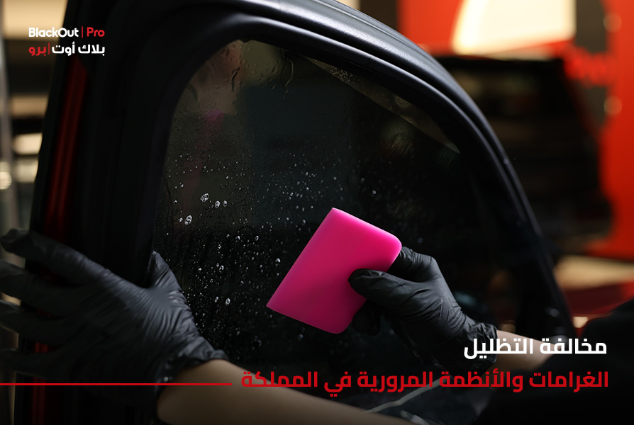 مخالفة التظليل: الغرامات والأنظمة المرورية في المملكة