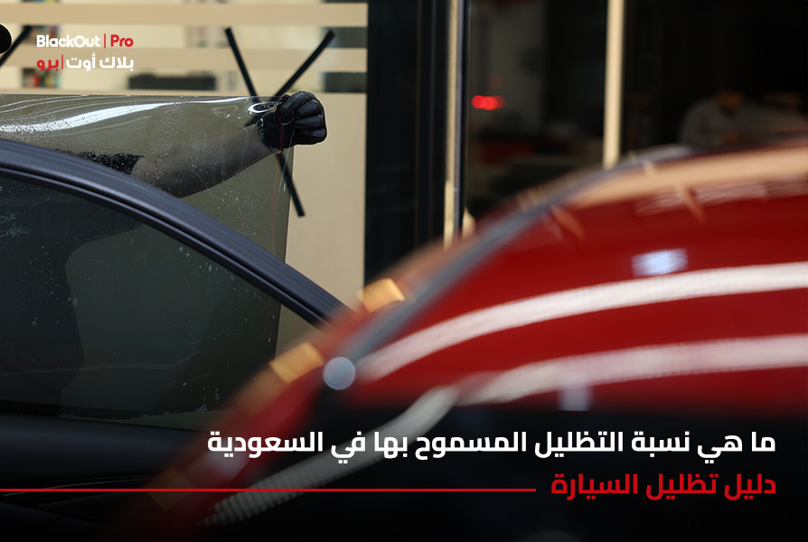ما هي نسبة التظليل المسموح بها في السعودية | دليل تظليل السيارة