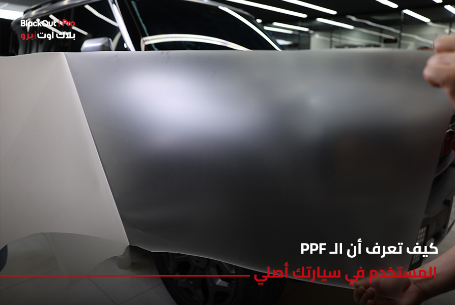 كيف تعرف أن الـ PPF المستخدم في سيارتك أصلي: الدليل الشامل