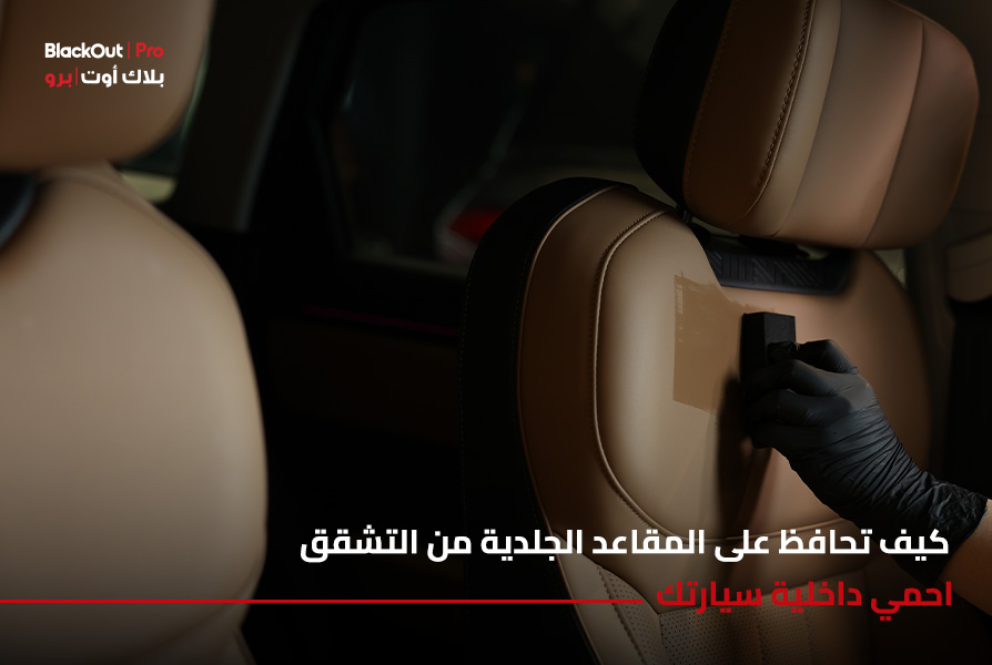 كيف تحافظ على المقاعد الجلدية من التشقق: احمي داخلية سيارتك