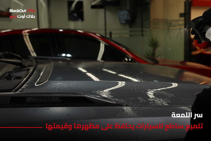 سر اللمعة: تلميع ساطع للسيارات يحافظ على مظهرها وقيمتها