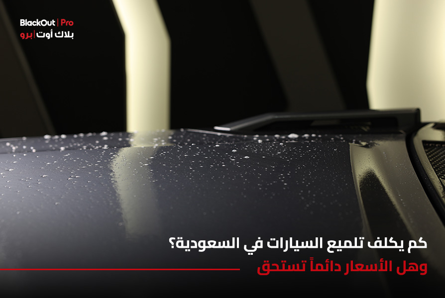 كم يكلف تلميع السيارات في السعودية؟ وهل الأسعار دائماً تستحق