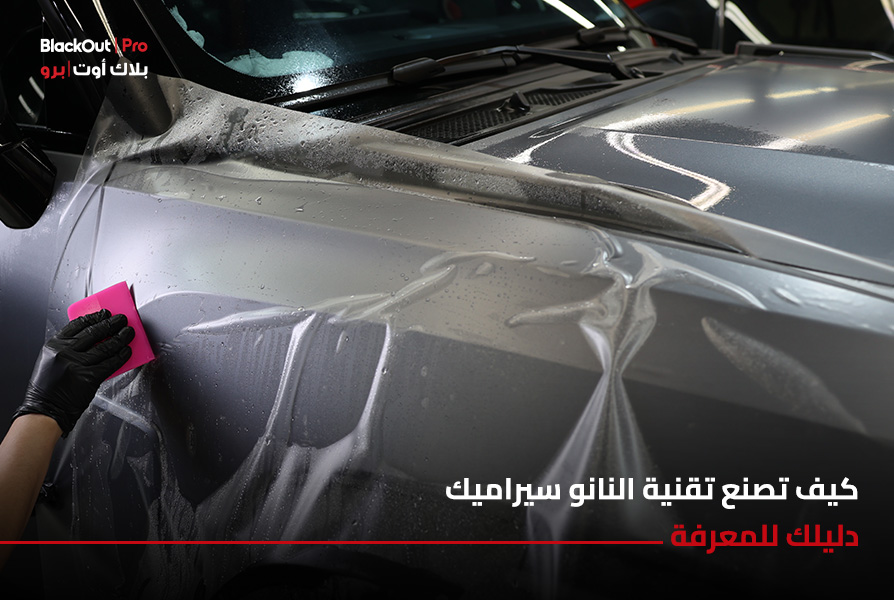 كيف تصنع تقنية النانو سيراميك: دليلك للمعرفة