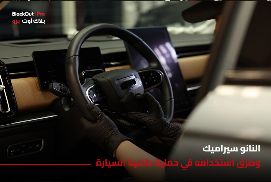 النانو سيراميك: وطرق استخدامه في حماية داخلية السيارة