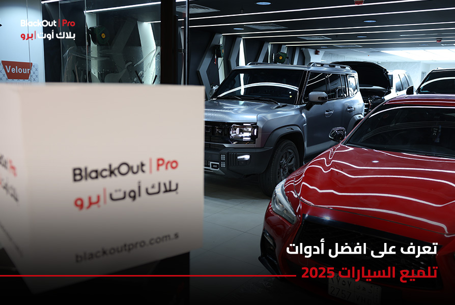 تعرف على افضل أدوات تلميع السيارات 2025