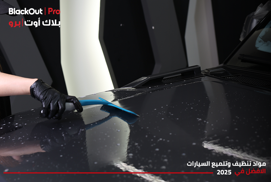مواد تنظيف وتلميع السيارات: الافضل في 2025