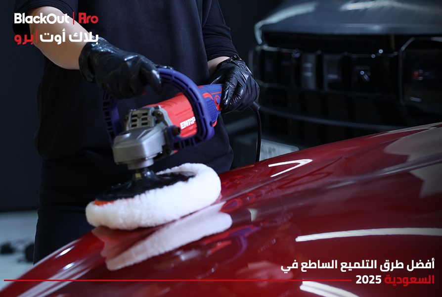 أفضل طرق التلميع الساطع​ في السعودية 2025