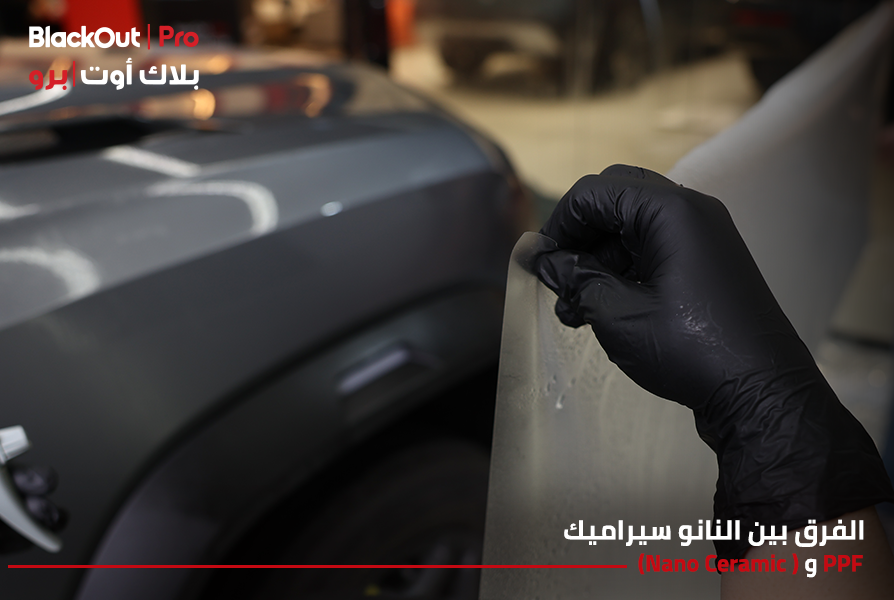 الفرق بين النانو سيراميك (Nano Ceramic ) و PPF