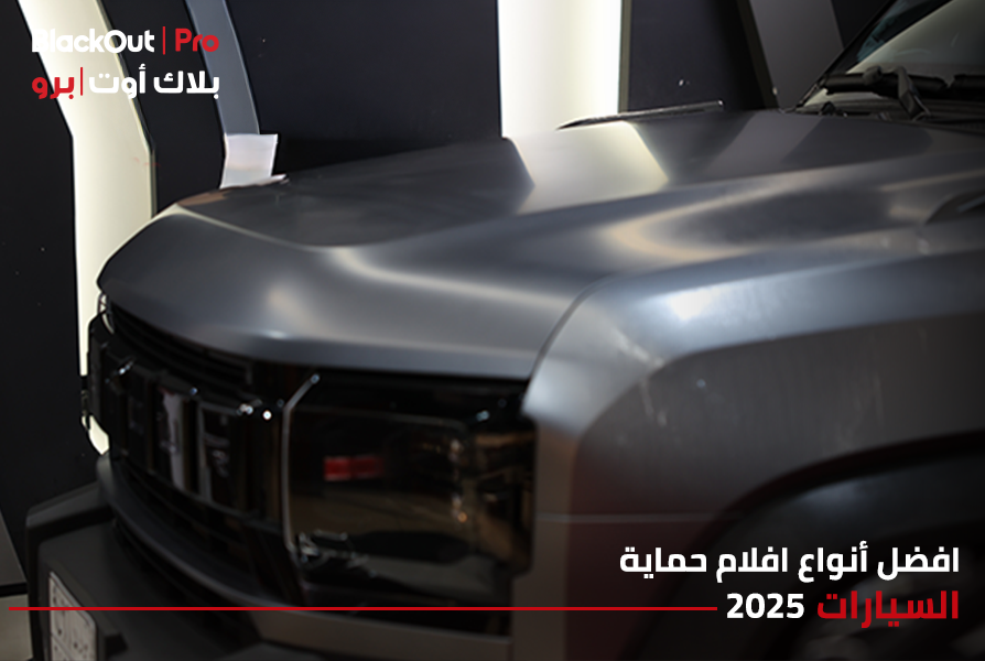 افضل أنواع افلام حماية السيارات 2025