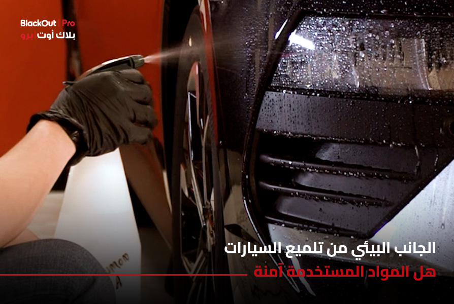 الجانب البيئي من تلميع السيارات: هل المواد المستخدمة آمنة