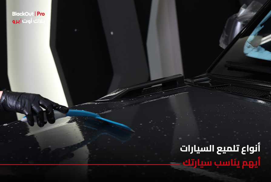 أنواع تلميع السيارات: أيهم يناسب سيارتك