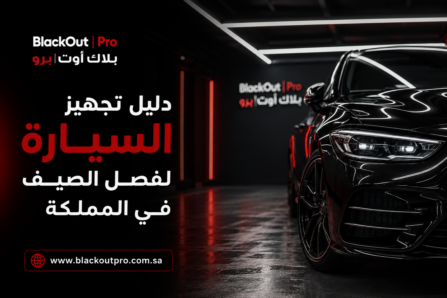 تجهيز السيارة لفصل الصيف القاسي في المملكة | BlackOutPro