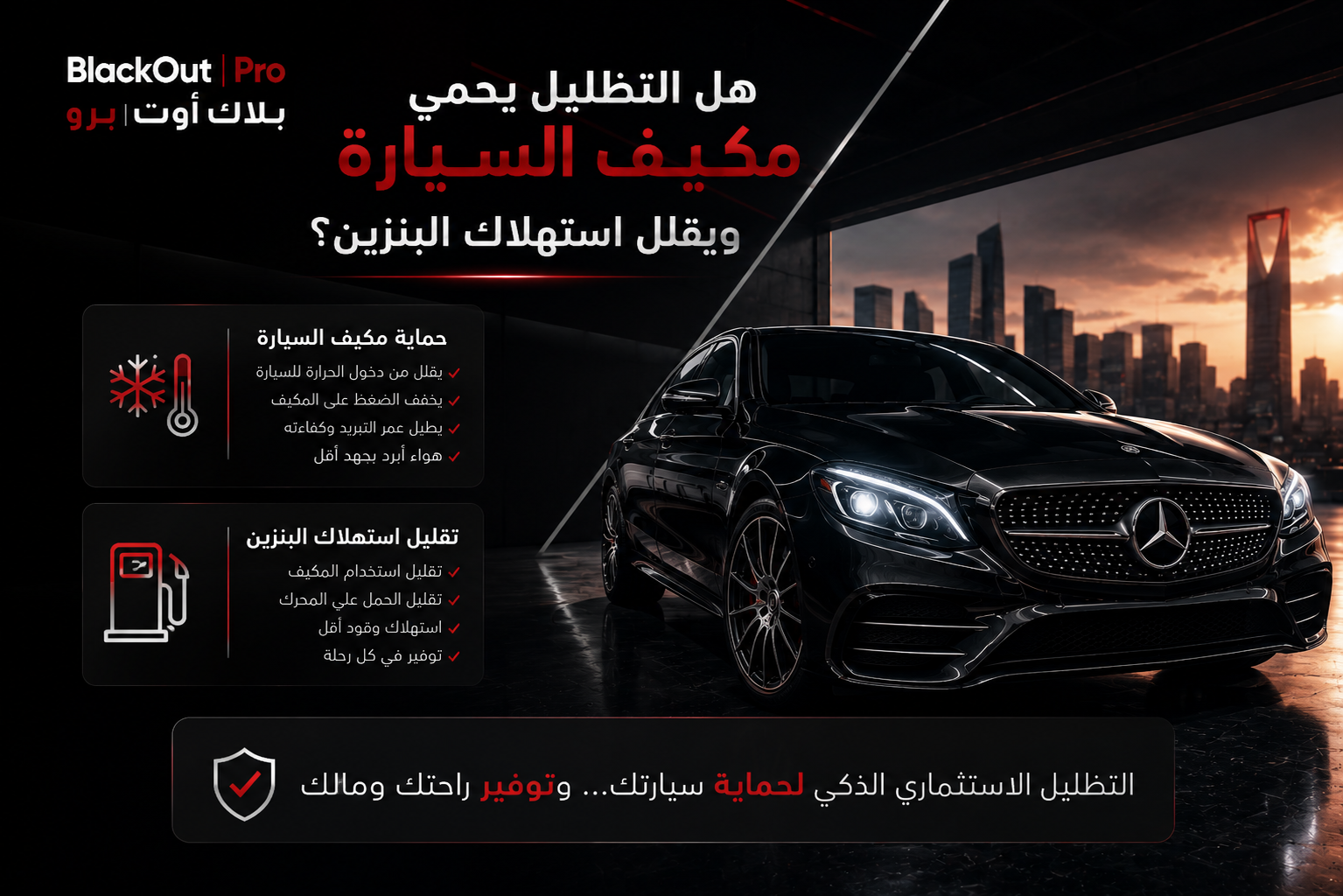 هل التظليل يحمي مكيف السيارة ويقلل استهلاك البنزين؟ | BlackOutPro