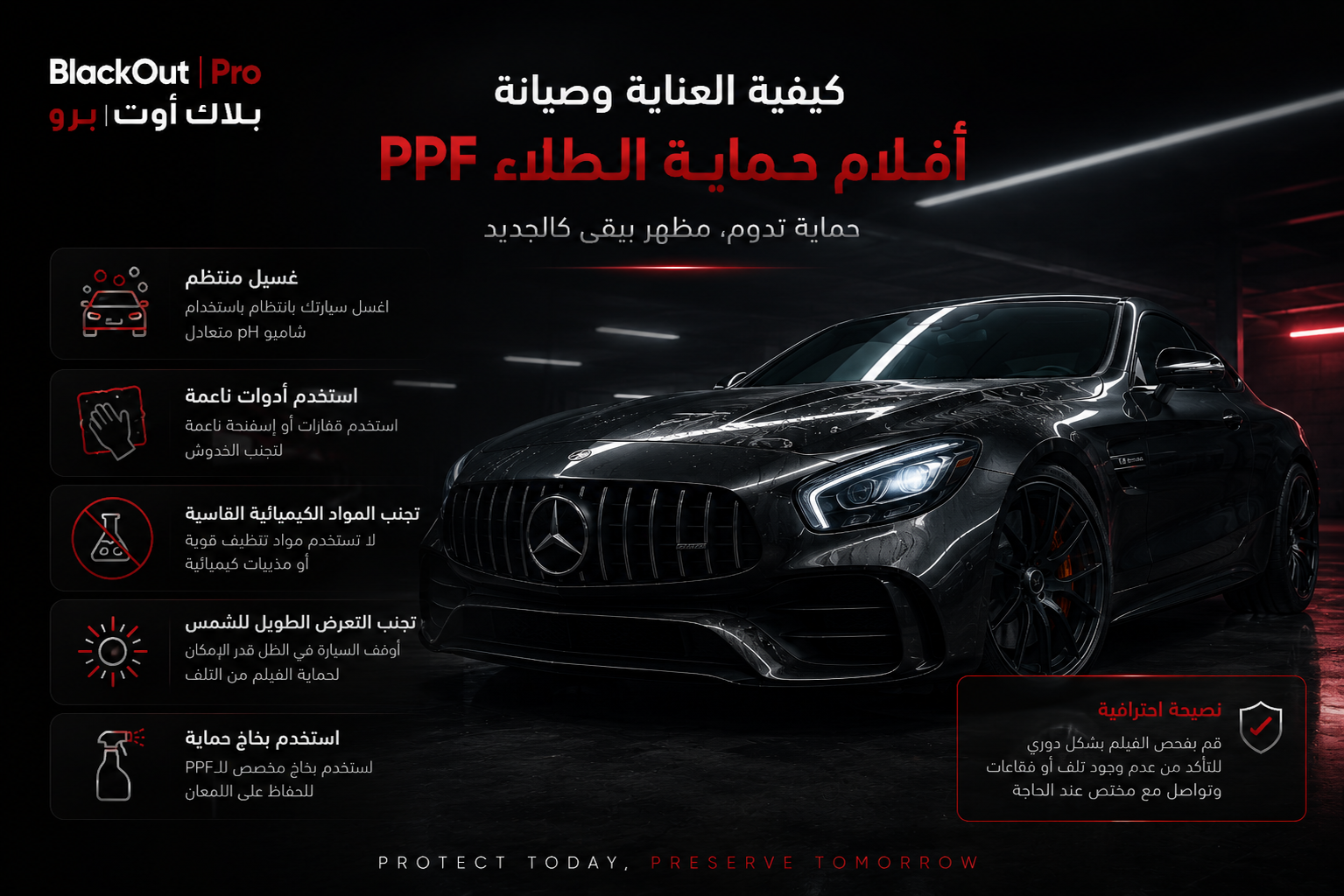 كيفية العناية وصيانة أفلام حماية الطلاء PPF | BlackOutPro