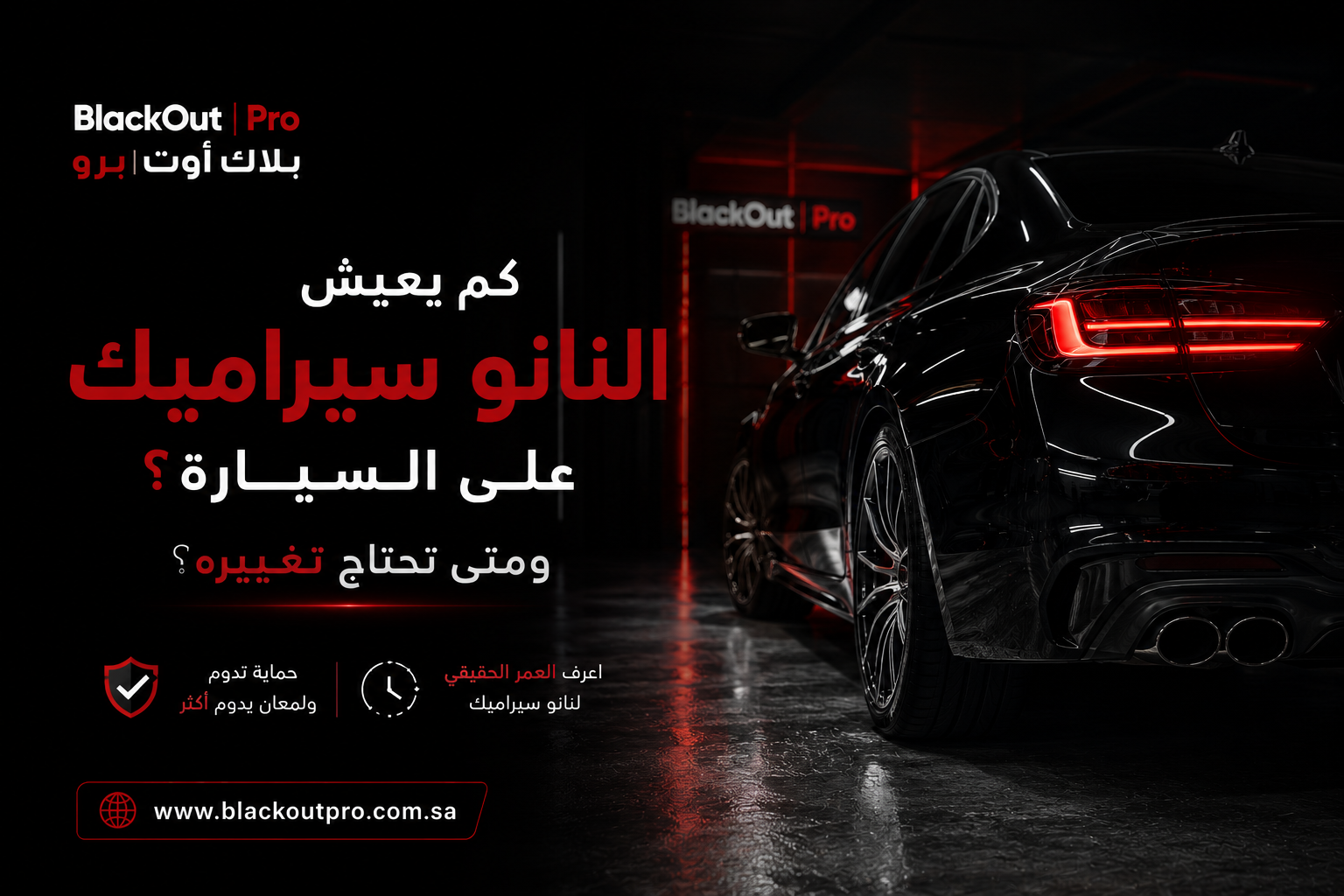 كم يعيش النانو سيراميك على السيارة؟ ومتى تحتاج تغييره؟ | BlackOutPro