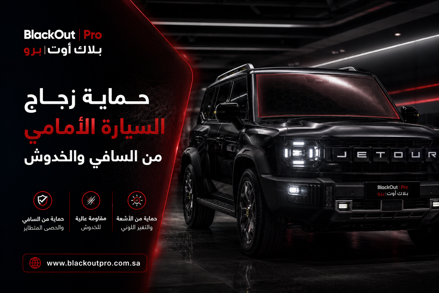 أفضل طرق حماية زجاج السيارة الأمامي من السافي 2026: دليل المسافرين | BlackOutPro