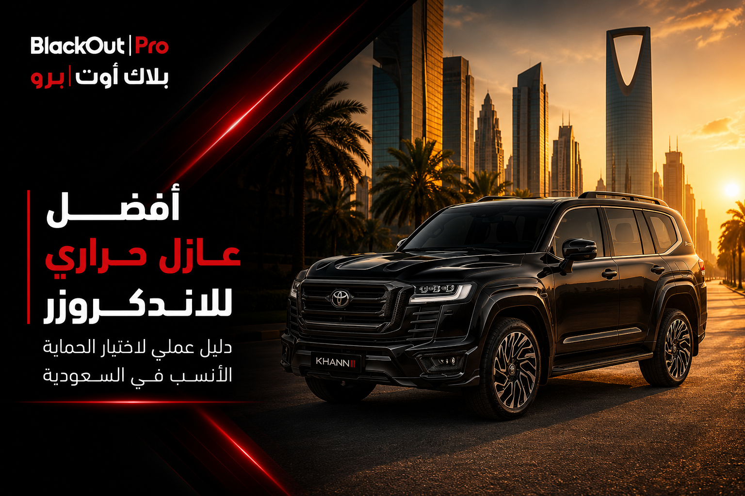 أفضل عازل حراري للاندكروزر | دليل عملي لاختيار الحماية الأنسب في السعودية | Blackout Pro
