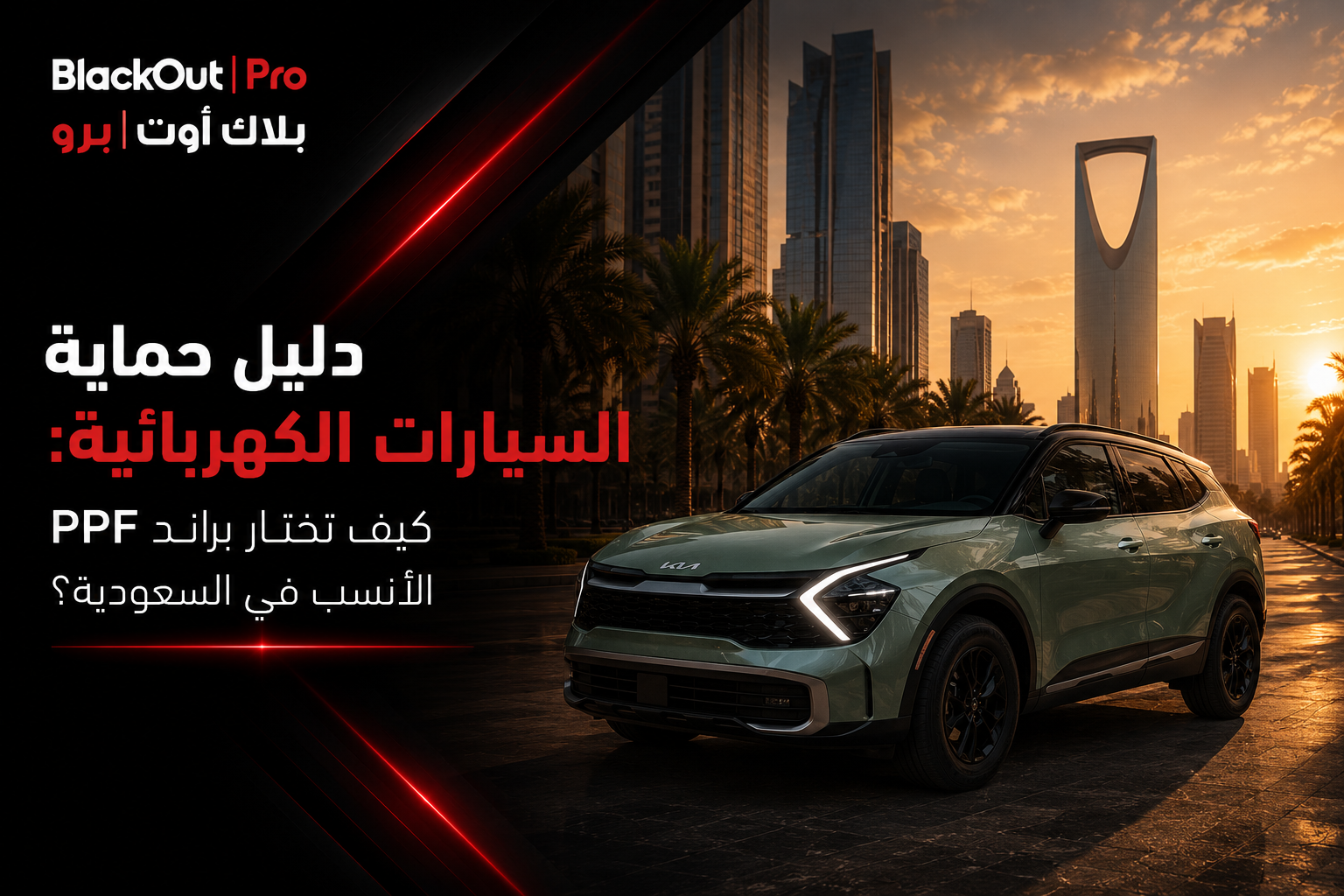 دليل حماية السيارات الكهربائية: كيف تختار براند PPF الأنسب في السعودية؟